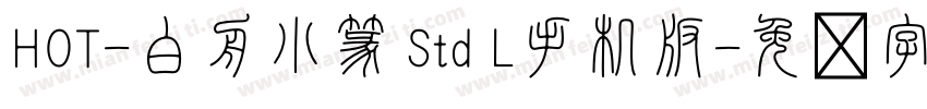 HOT-白舟小篆 Std L手机版字体转换